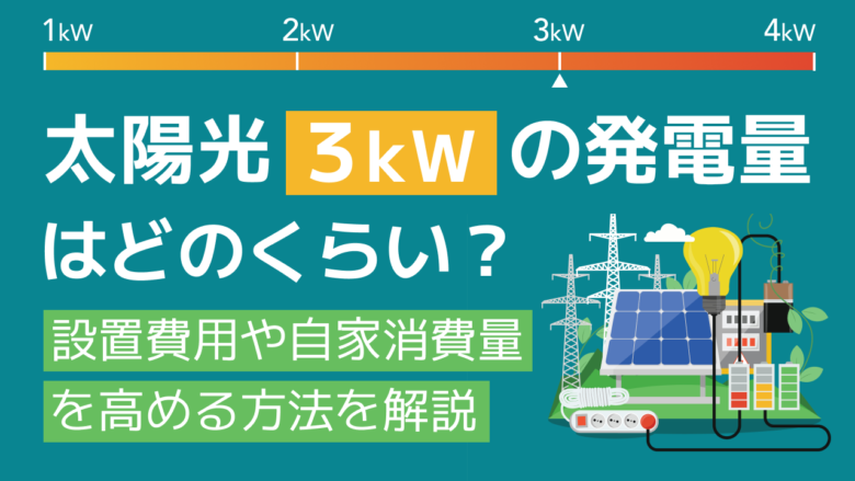 太陽光発電の容量3kWは少ない？ 導入後の経済効果を検証