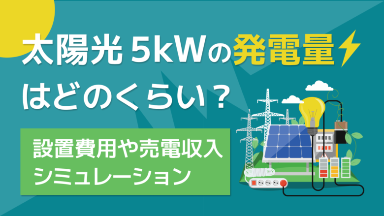 太陽光発電5kWの発電シミュレーション