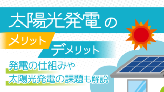 太陽光発電のメリット・デメリットをわかりやすく解説！ 発電の仕組みは？
