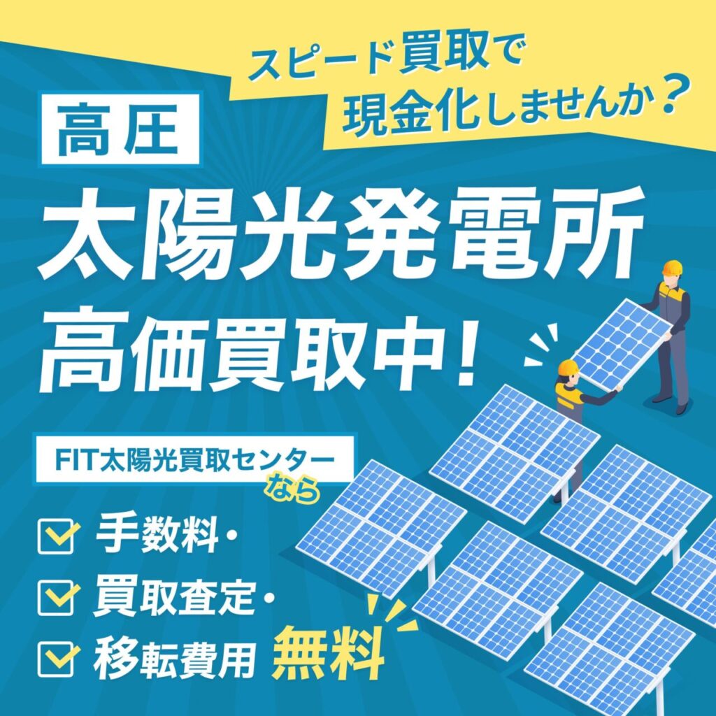 FIT太陽光買取バナー