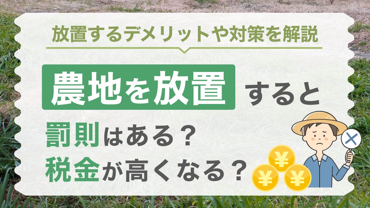 農地 放置 罰則