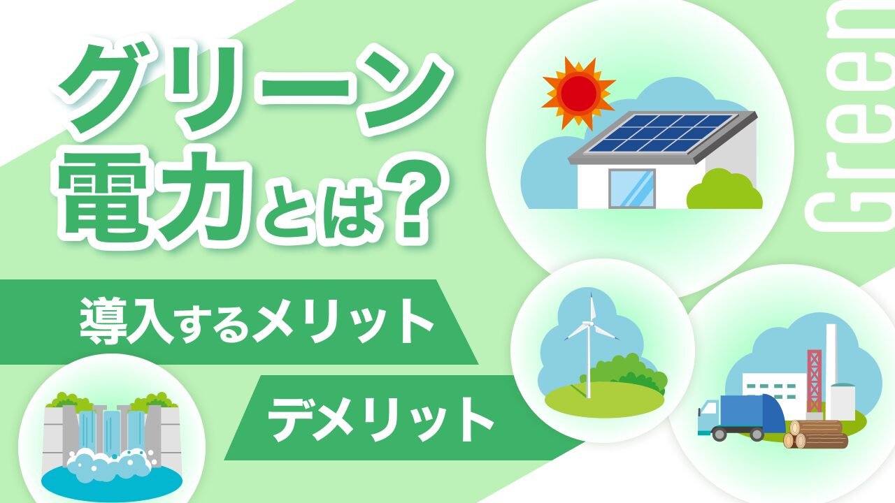 グリーン電力とは