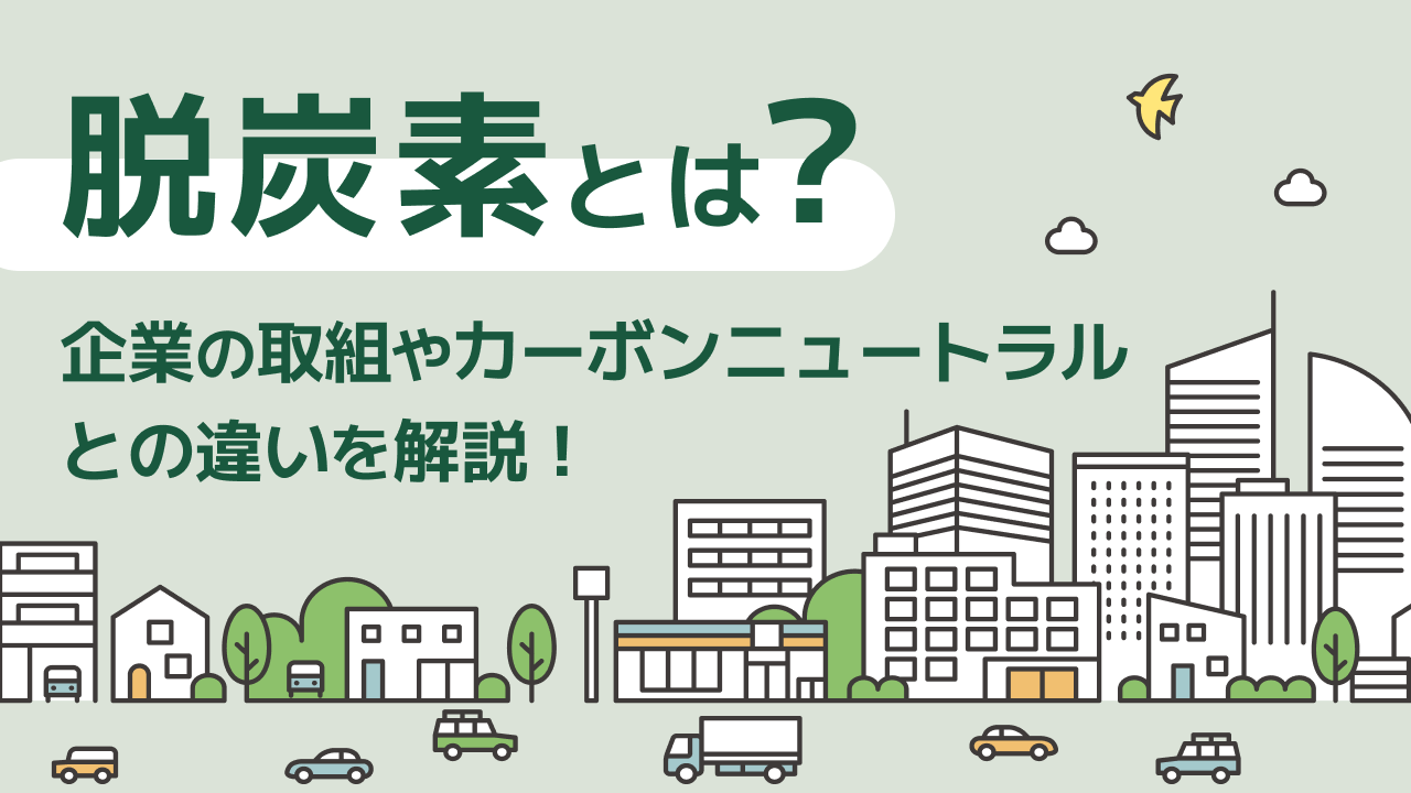 脱炭素