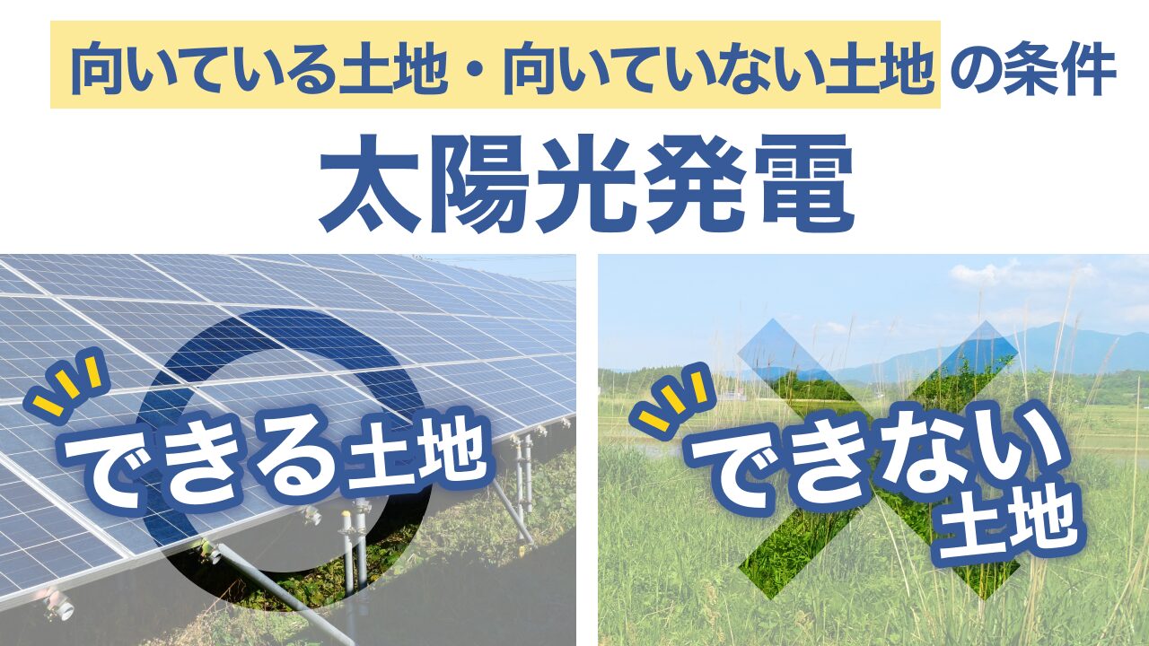 太陽光発電できる土地とは？