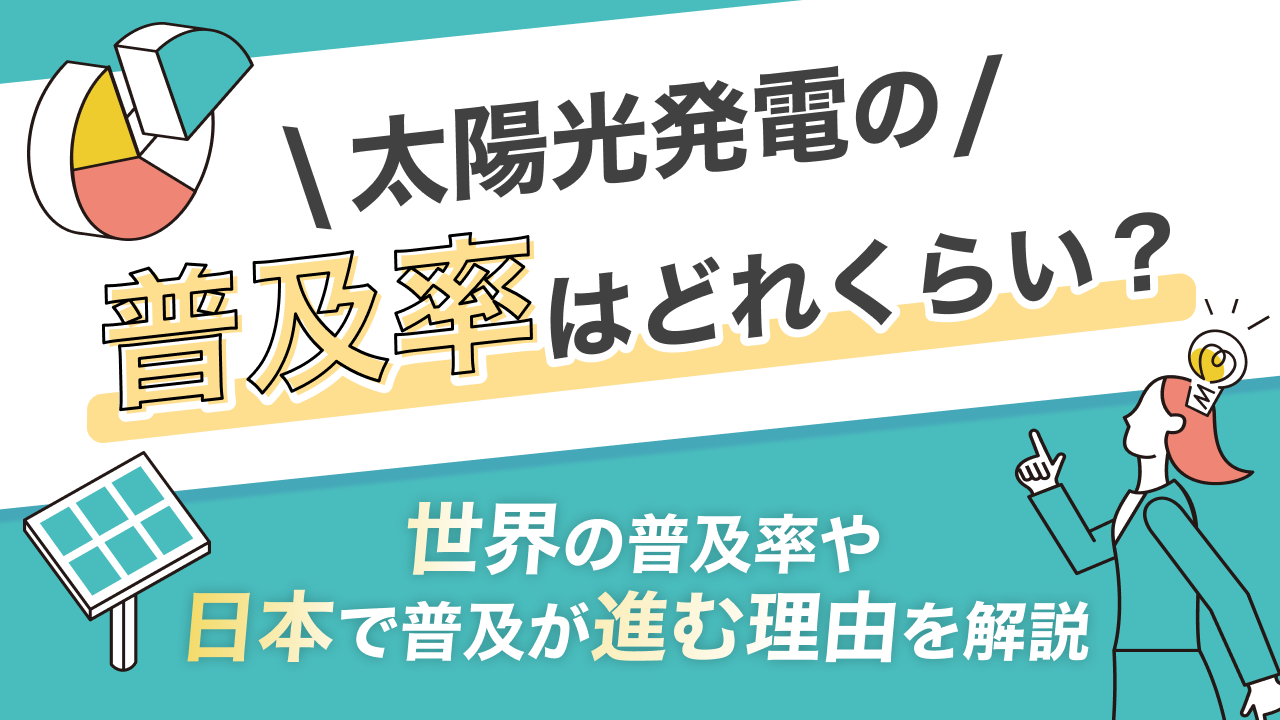 太陽光発電の普及率