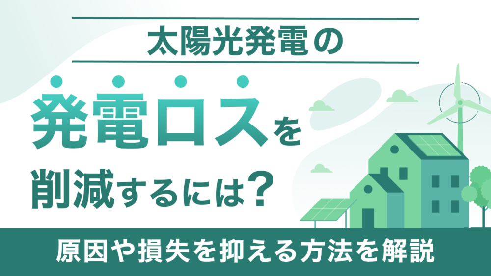 太陽光発電の発電ロス