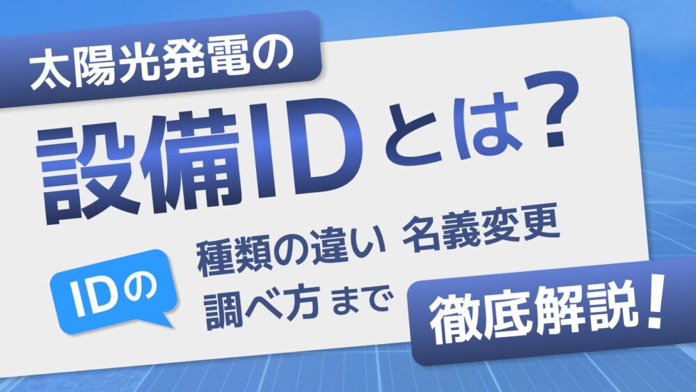 太陽光発電の設備IDとは？